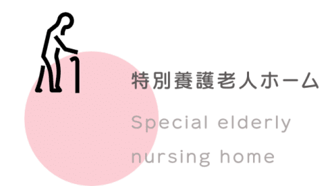 特別養護老人ホーム